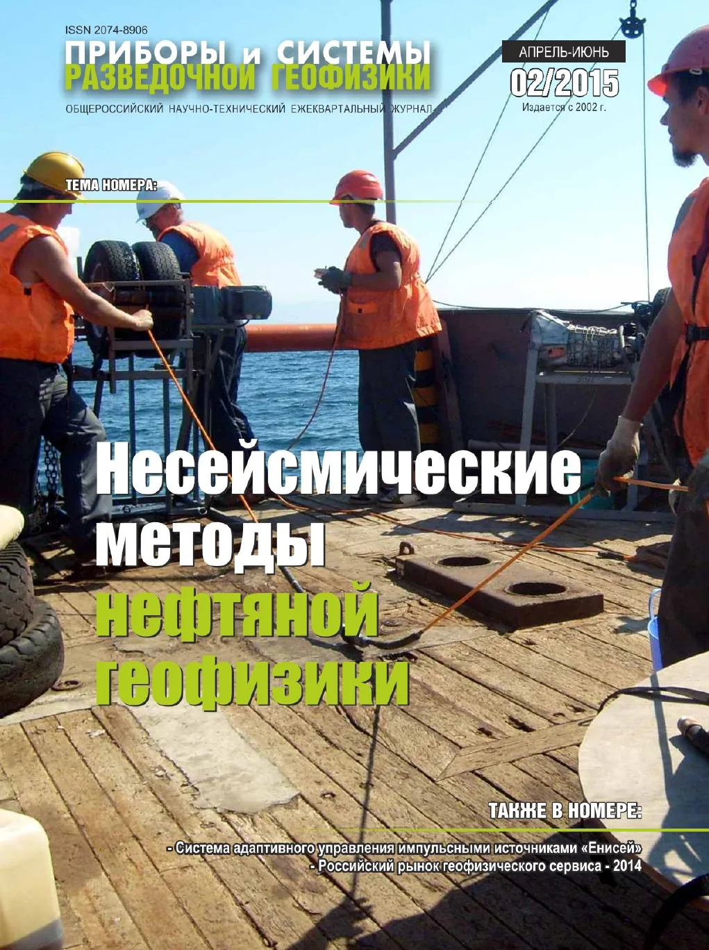 Обложка журнала «Приборы и системы разведочной геофизики» №02/2015 / 2015: тема номера «Несейсмические методы нефтяной геофизики»
