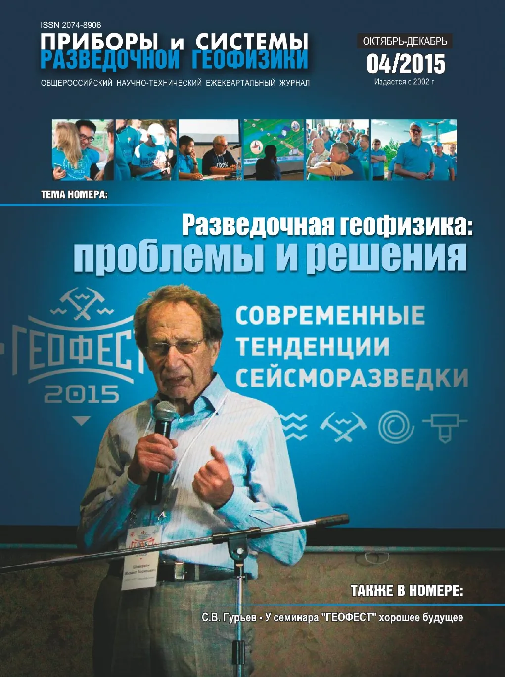 Обложка журнала «Приборы и системы разведочной геофизики» №04/2015 / 2015: тема номера «Разведочная геофизика: проблемы и решения»