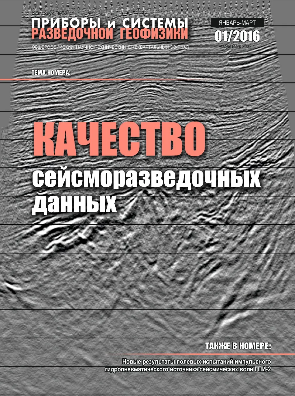 Обложка журнала «Приборы и системы разведочной геофизики» №01/2016 / 2016: тема номера «Качество сейсморазведочных данных»