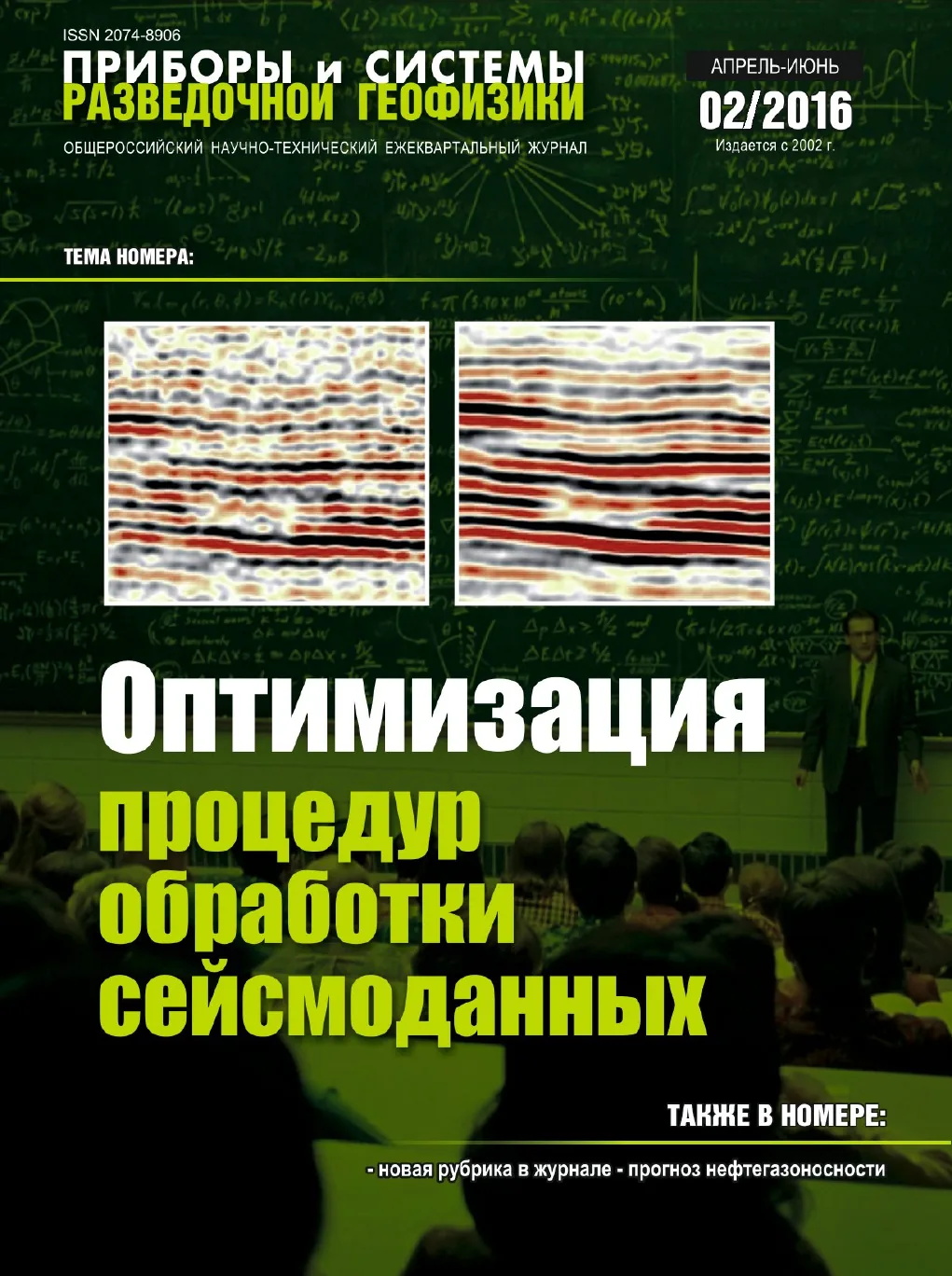 Обложка журнала «Приборы и системы разведочной геофизики» №02/2016 / 2016: тема номера «Оптимизация процедур обработки сейсмоданных»