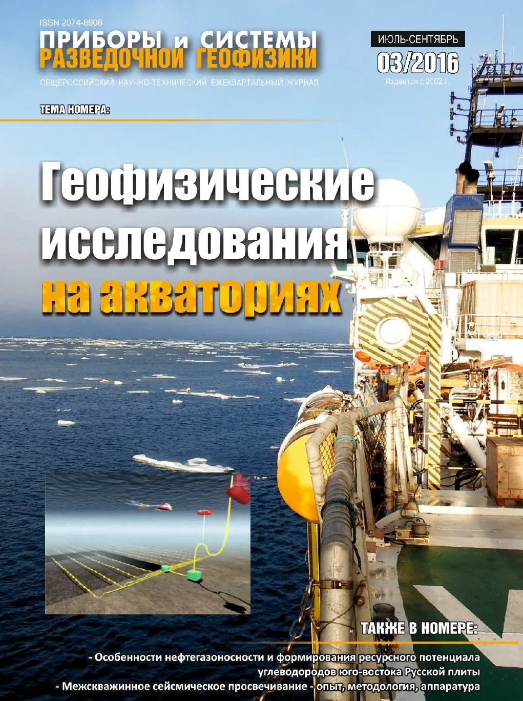 Обложка журнала «Приборы и системы разведочной геофизики» №03/2016 / 2016: тема номера «Геофизические исследования на акваториях»