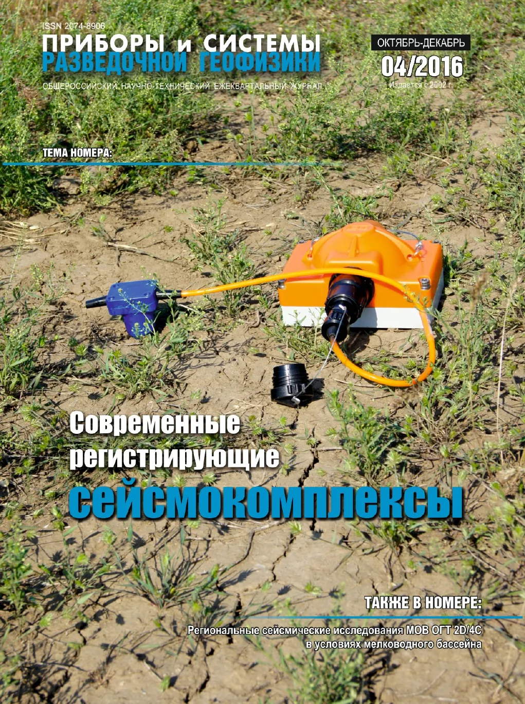 Обложка журнала «Приборы и системы разведочной геофизики» №04/2016 / 2016: тема номера «Современные регистрирующие сейсмокомплексы»