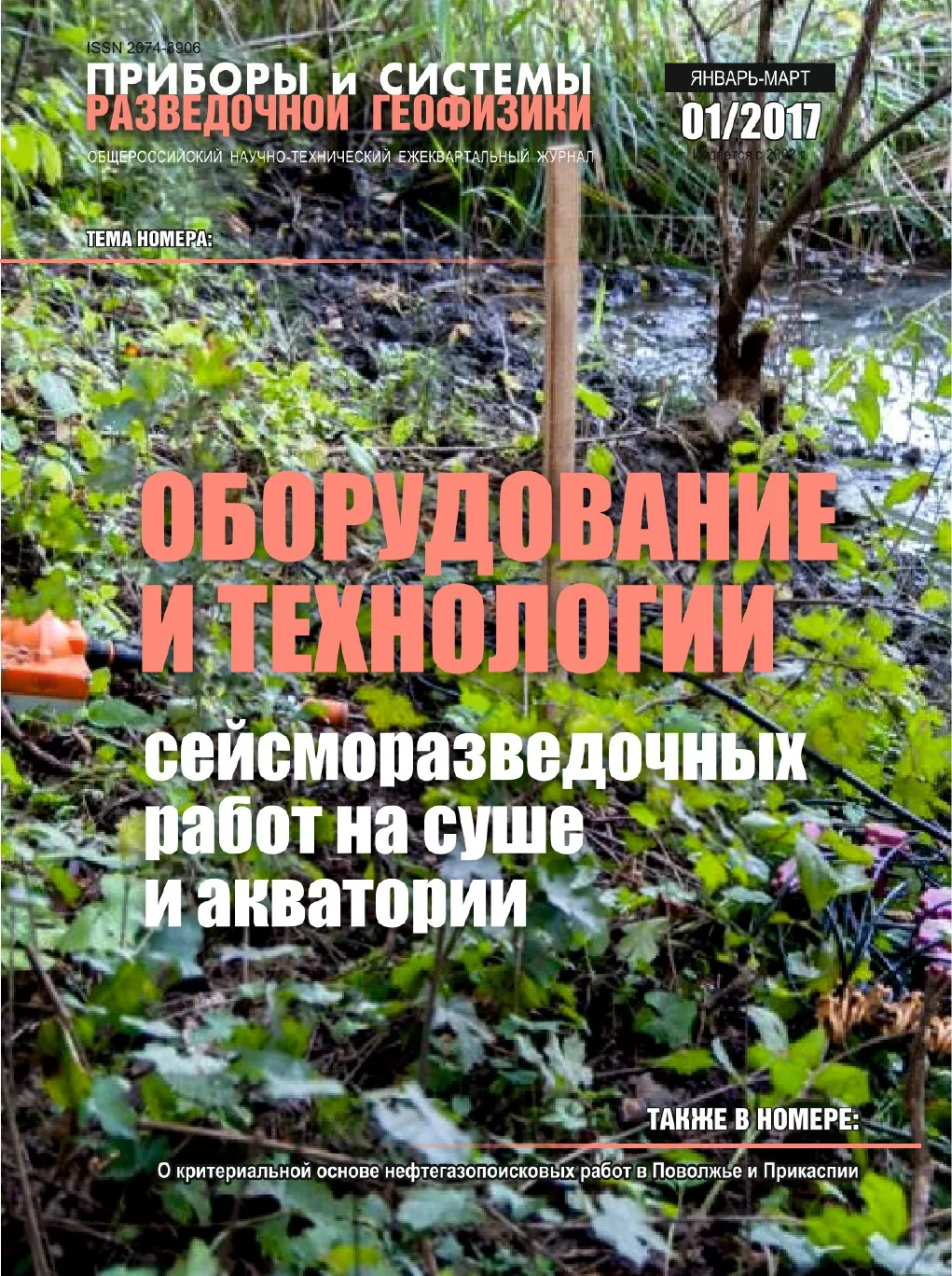 Обложка журнала «Приборы и системы разведочной геофизики» №01/2017 / 2017: тема номера «Оборудование и технологии сейсморазведочных работ на суше и акватории»
