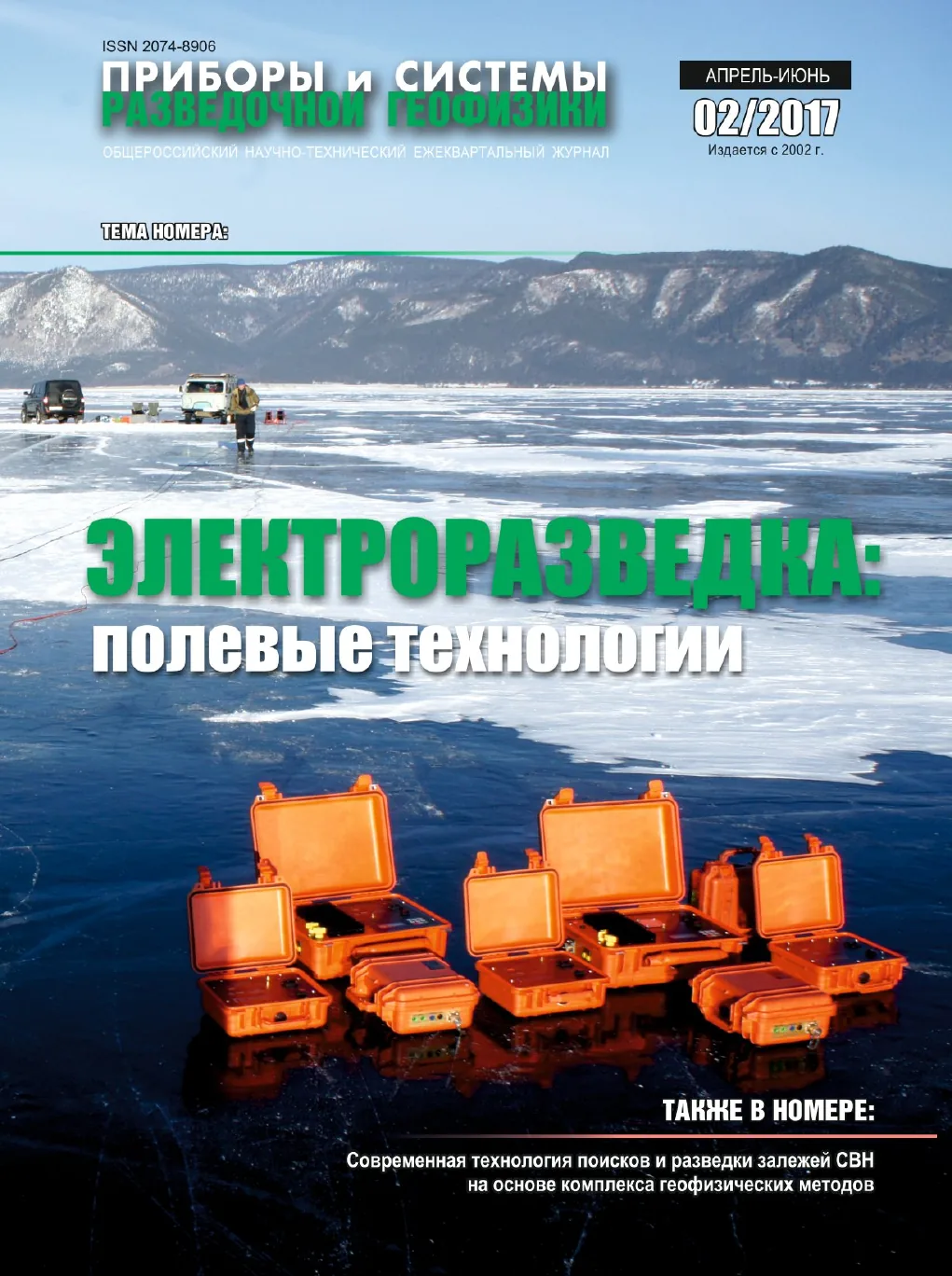 Обложка журнала «Приборы и системы разведочной геофизики» №02/2017 / 2017: тема номера «Электроразведка: полевые технологии»