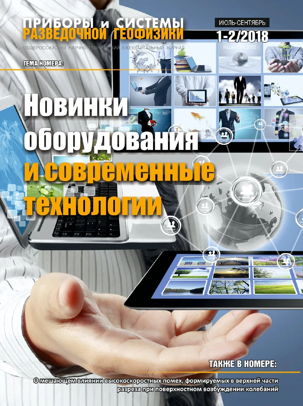 Обложка журнала «Приборы и системы разведочной геофизики» №1–2/2018 / 2018: тема номера «Новинки оборудования и современные технологии»