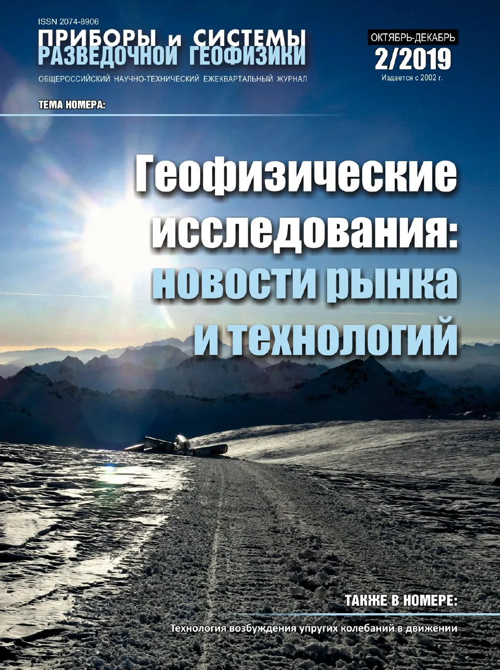 Обложка журнала «Приборы и системы разведочной геофизики» №02/2019 / 2019: тема номера «Геофизические исследования: Новости рынка и технологий»