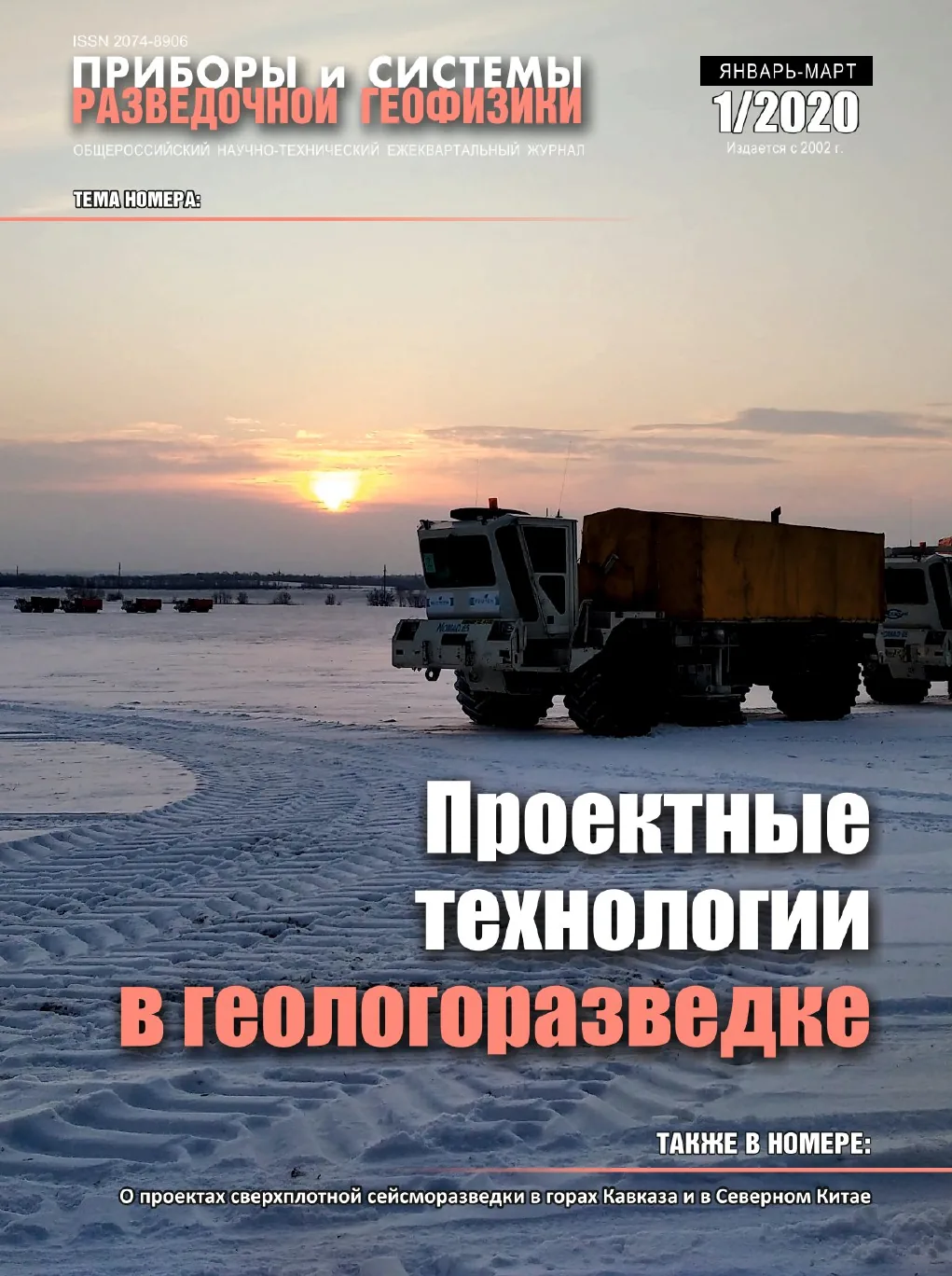 Обложка журнала «Приборы и системы разведочной геофизики» №01/2020 / 2020: тема номера «Проектные технологии в геологоразведке»