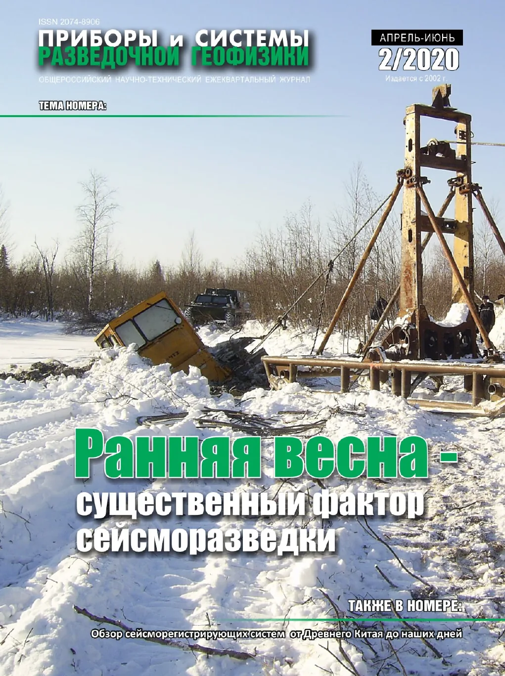Обложка журнала «Приборы и системы разведочной геофизики» №02/2020 / 2020: тема номера «Ранняя весна — существенный фактор в сейсморазведке»