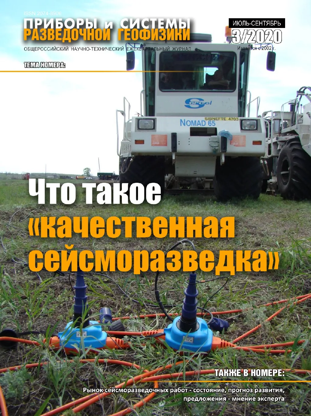 Обложка журнала «Приборы и системы разведочной геофизики» №03/2020 / 2020: тема номера «Что такое «качественная сейсморазведка»»
