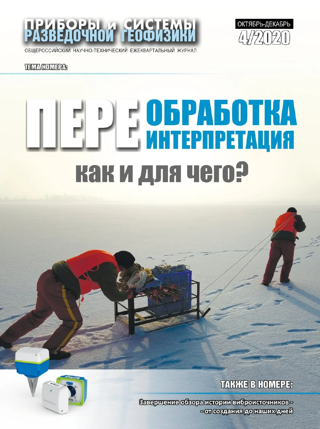 Обложка журнала «Приборы и системы разведочной геофизики» №04/2020 / 2020: тема номера «Переобработка и переинтерпретация: как и для чего?»