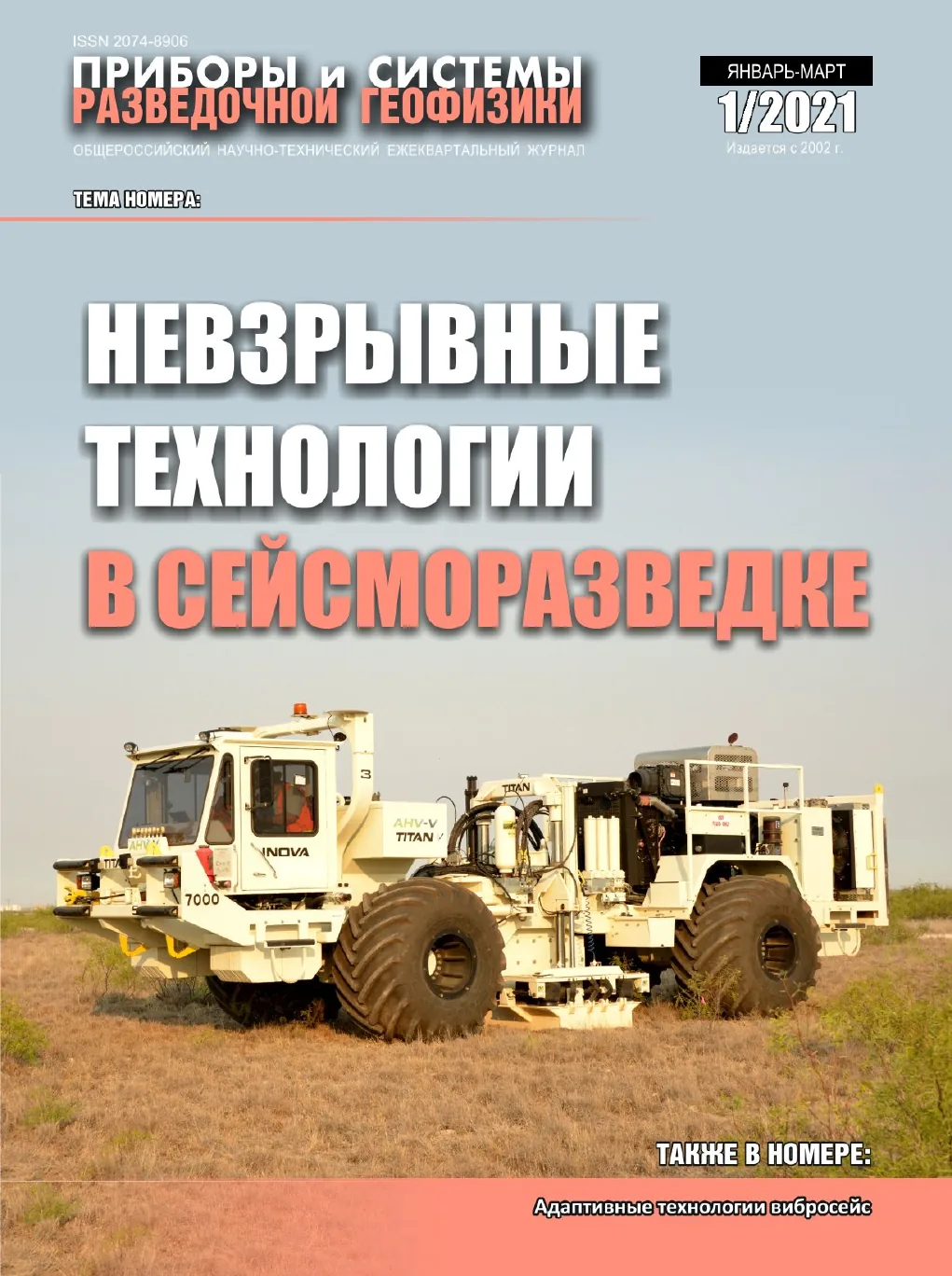 Обложка журнала «Приборы и системы разведочной геофизики» №01/2021 / 2021: тема номера «Невзрывные технологии в сейсморазведке»