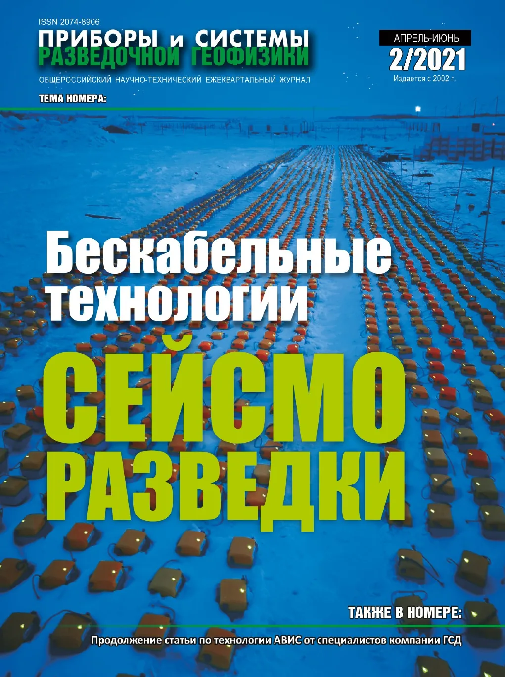 Обложка журнала «Приборы и системы разведочной геофизики» №02/2021 / 2021: тема номера «Бескабельные технологии сейсморазведки»