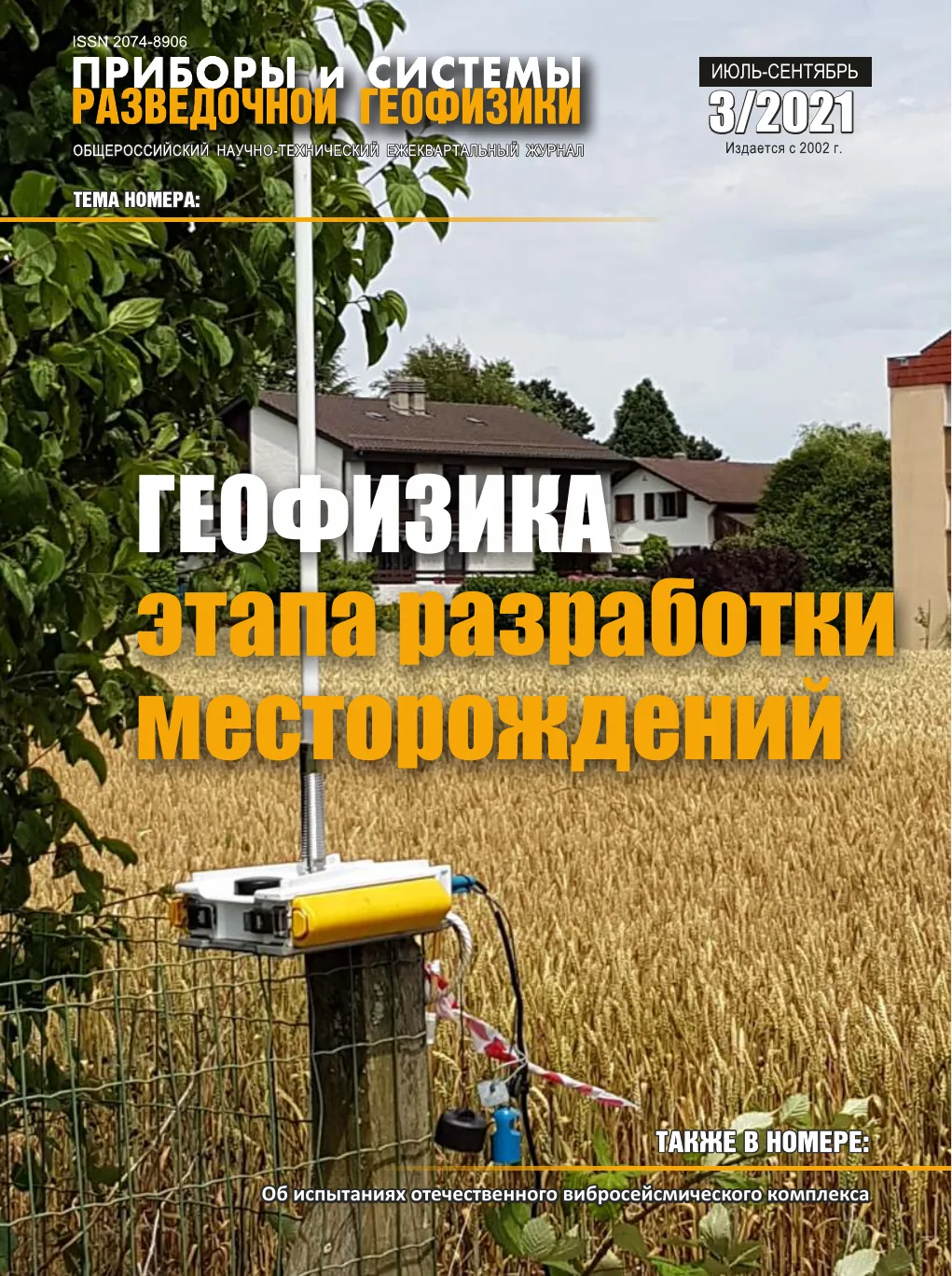 Обложка журнала «Приборы и системы разведочной геофизики» №03/2021 / 2021: тема номера «Геофизика на этапе разработки месторождений»