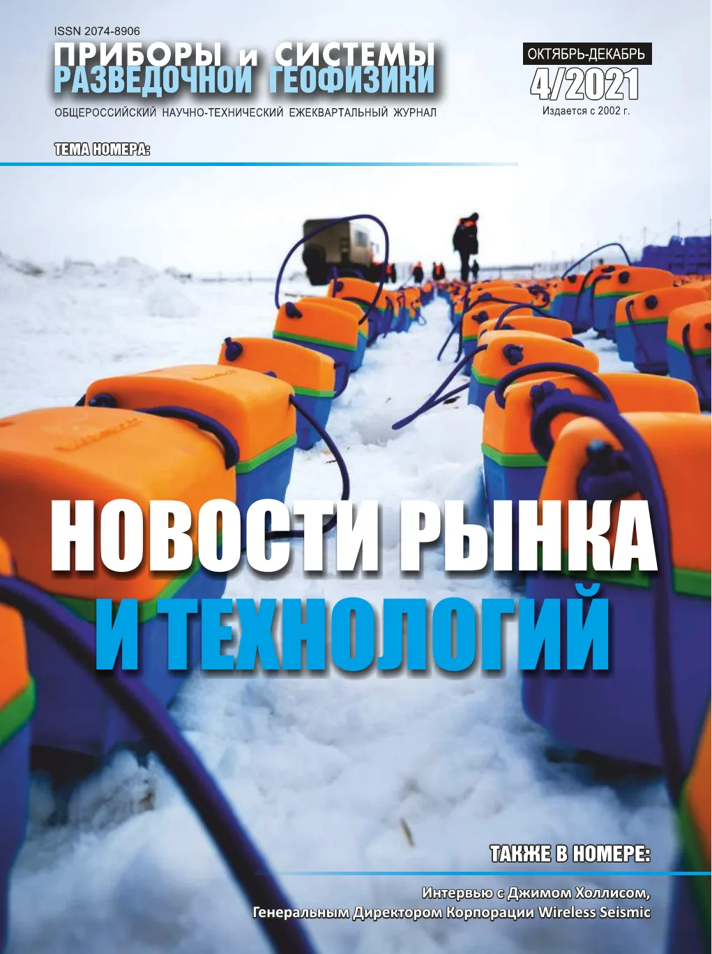 Обложка журнала «Приборы и системы разведочной геофизики» №04/2021 / 2021: тема номера «Новости рынка и технологий»