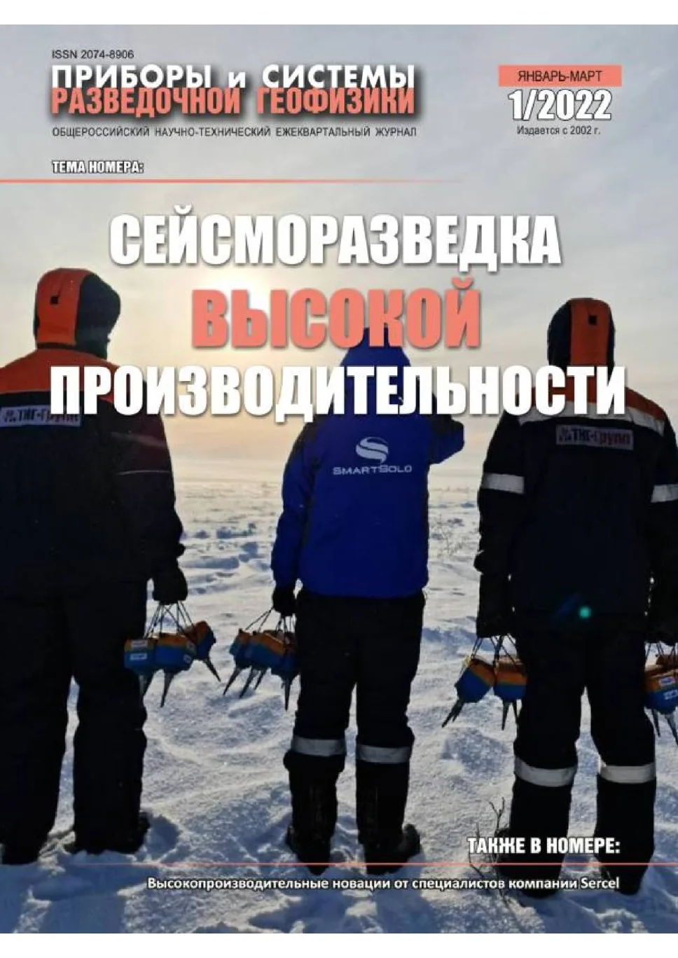 Обложка журнала «Приборы и системы разведочной геофизики» №01/2022 / 2022: тема номера «Сейсморазведка высокой производительности»