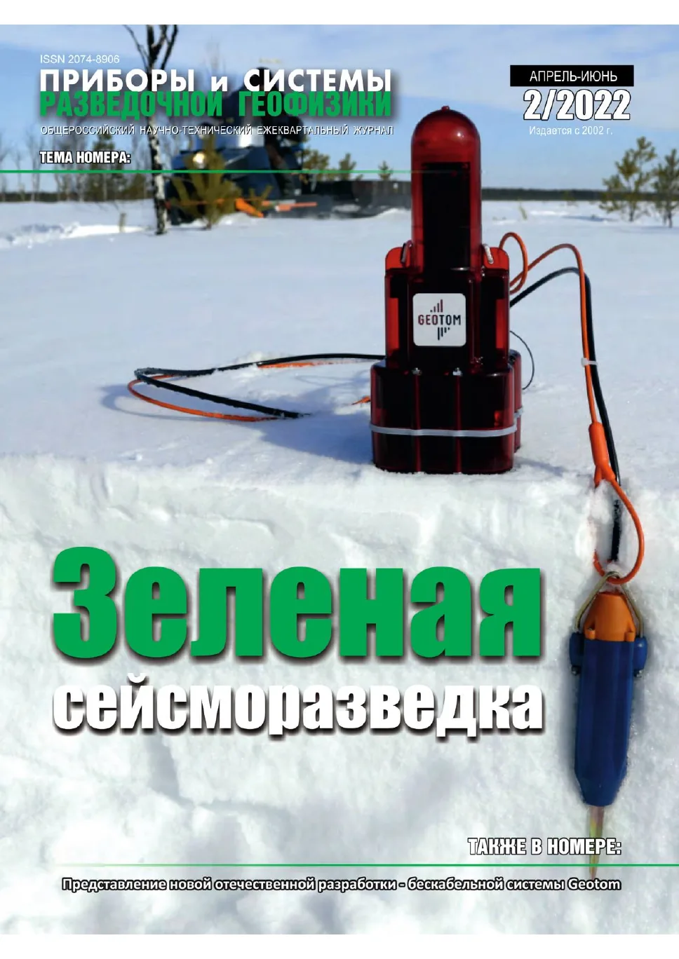 Обложка журнала «Приборы и системы разведочной геофизики» №02/2022 / 2022: тема номера «Зеленая сейсморазведка»