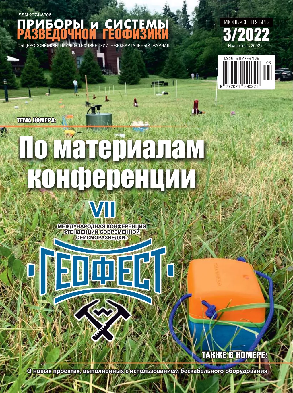 Обложка журнала «Приборы и системы разведочной геофизики» №03/2022 / 2022: тема номера «По материалам конференции VII Международная конференция «Тенденции современной сейсморазведки»»
