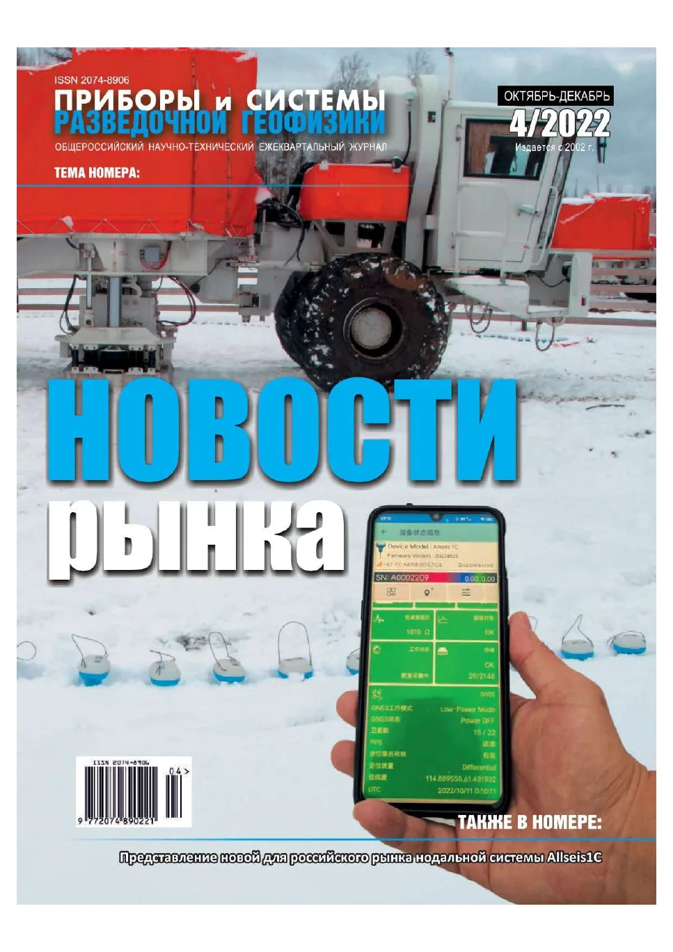Обложка журнала «Приборы и системы разведочной геофизики» №04/2022 / 2022: тема номера «Новости рынка и технологий»
