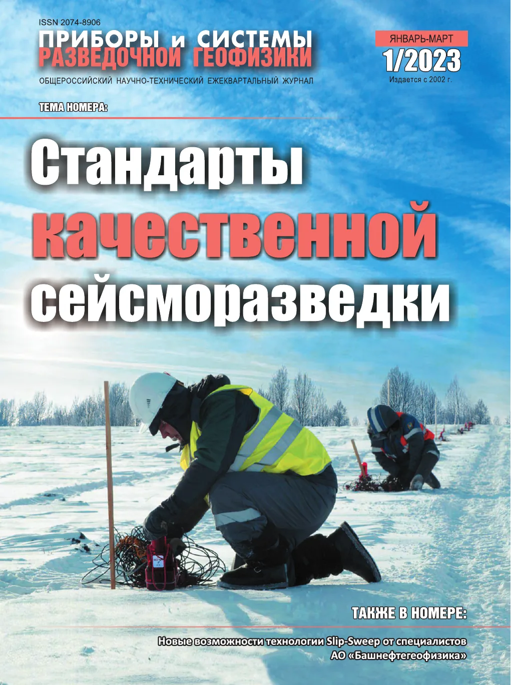 Обложка журнала «Приборы и системы разведочной геофизики» №01/2023 / 2023: тема номера «Стандарты качественной сейсморазведки»