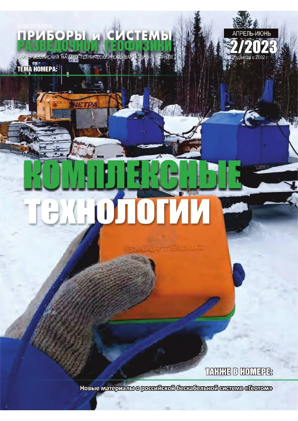 Обложка журнала «Приборы и системы разведочной геофизики» №02/2023 / 2023: тема номера «Комплексные технологии»