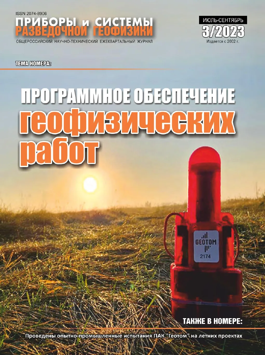 Обложка журнала «Приборы и системы разведочной геофизики» №03/2023 / 2023: тема номера «Программное обеспечение геофизических работ»
