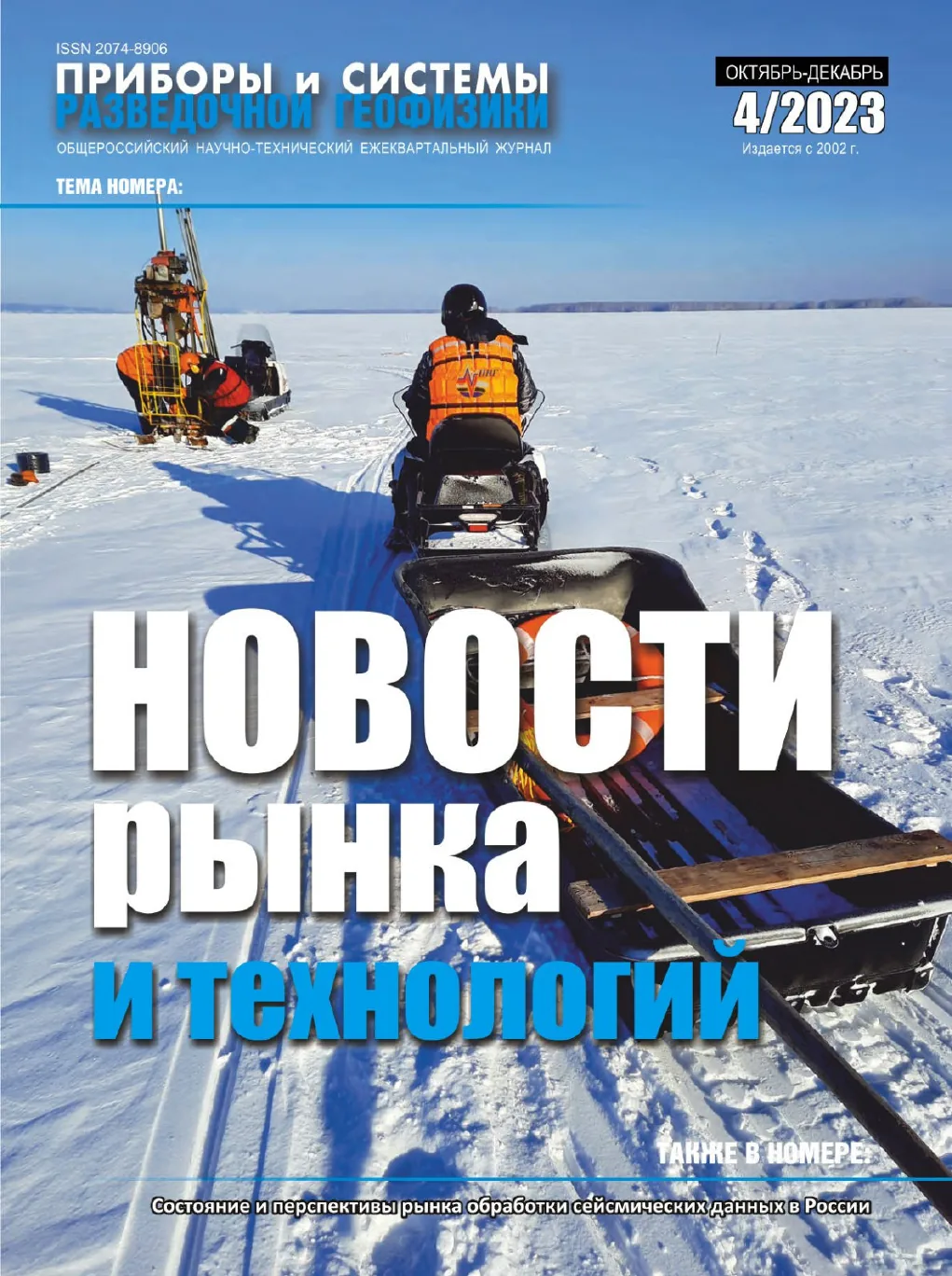 Обложка журнала «Приборы и системы разведочной геофизики» №04/2023 / 2023: тема номера «Новости рынка и технологий»
