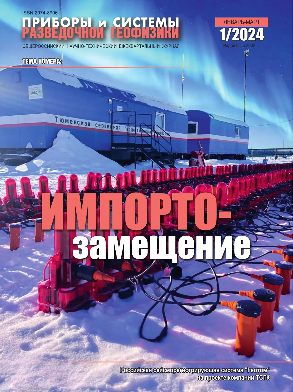Обложка журнала «Приборы и системы разведочной геофизики» №01/2024 / 2024: тема номера «Импортозамещение»