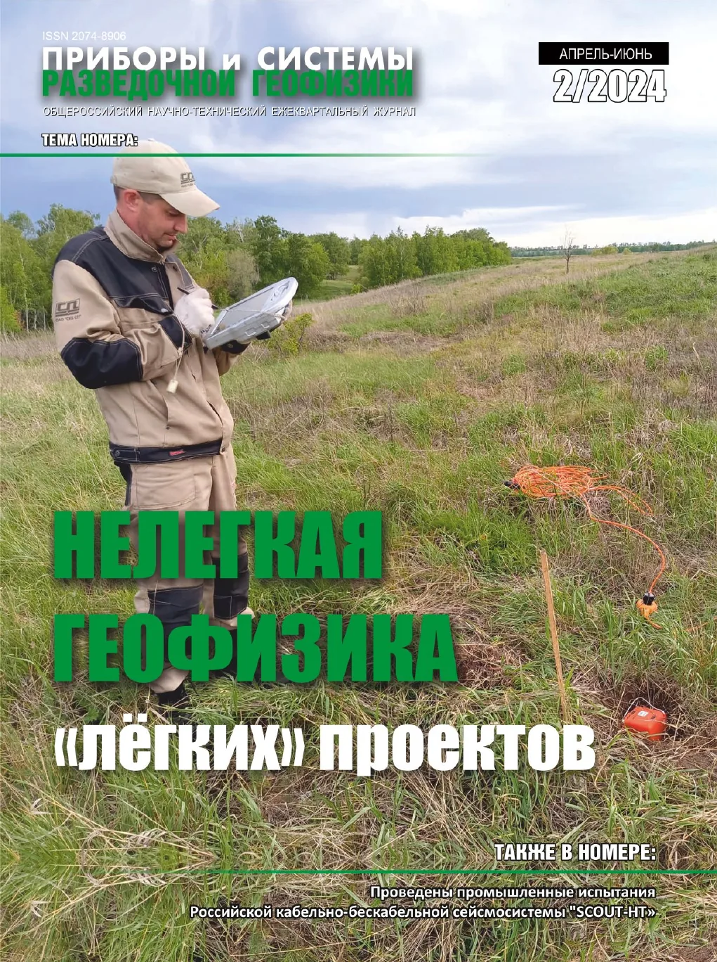 Обложка журнала «Приборы и системы разведочной геофизики» №02/2024 / 2024: тема номера «Нелегкая геофизика «лёгких» проектов»