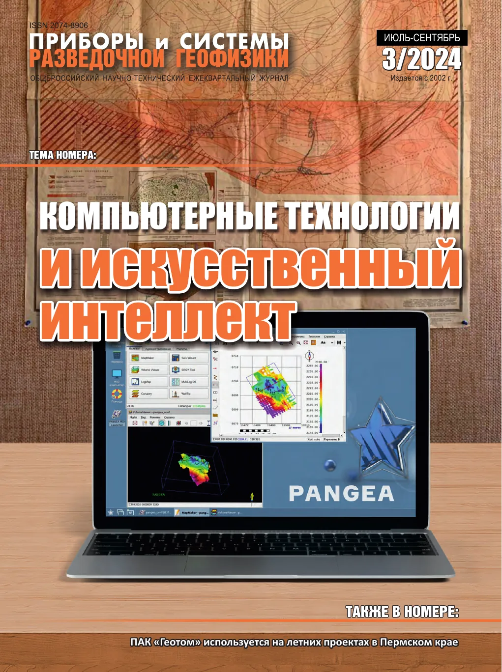 Обложка журнала «Приборы и системы разведочной геофизики» №03/2024 / 2024: тема номера «Компьютерные технологии и искусственный интеллект»