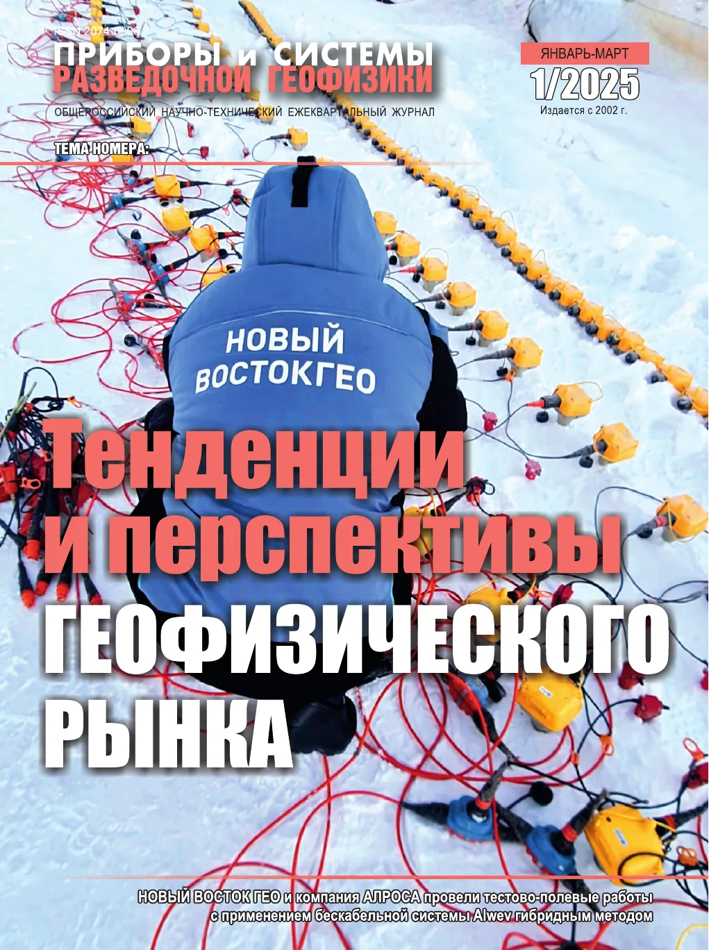 Обложка журнала «Приборы и системы разведочной геофизики» №01/2025 / 2025: тема номера «Тенденции и перспективы геофизического рынка»