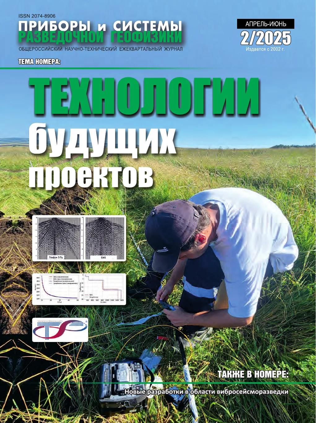 Обложка журнала «Приборы и системы разведочной геофизики» №02/2025 / 2025: тема номера «Технологии будущих проектов»
