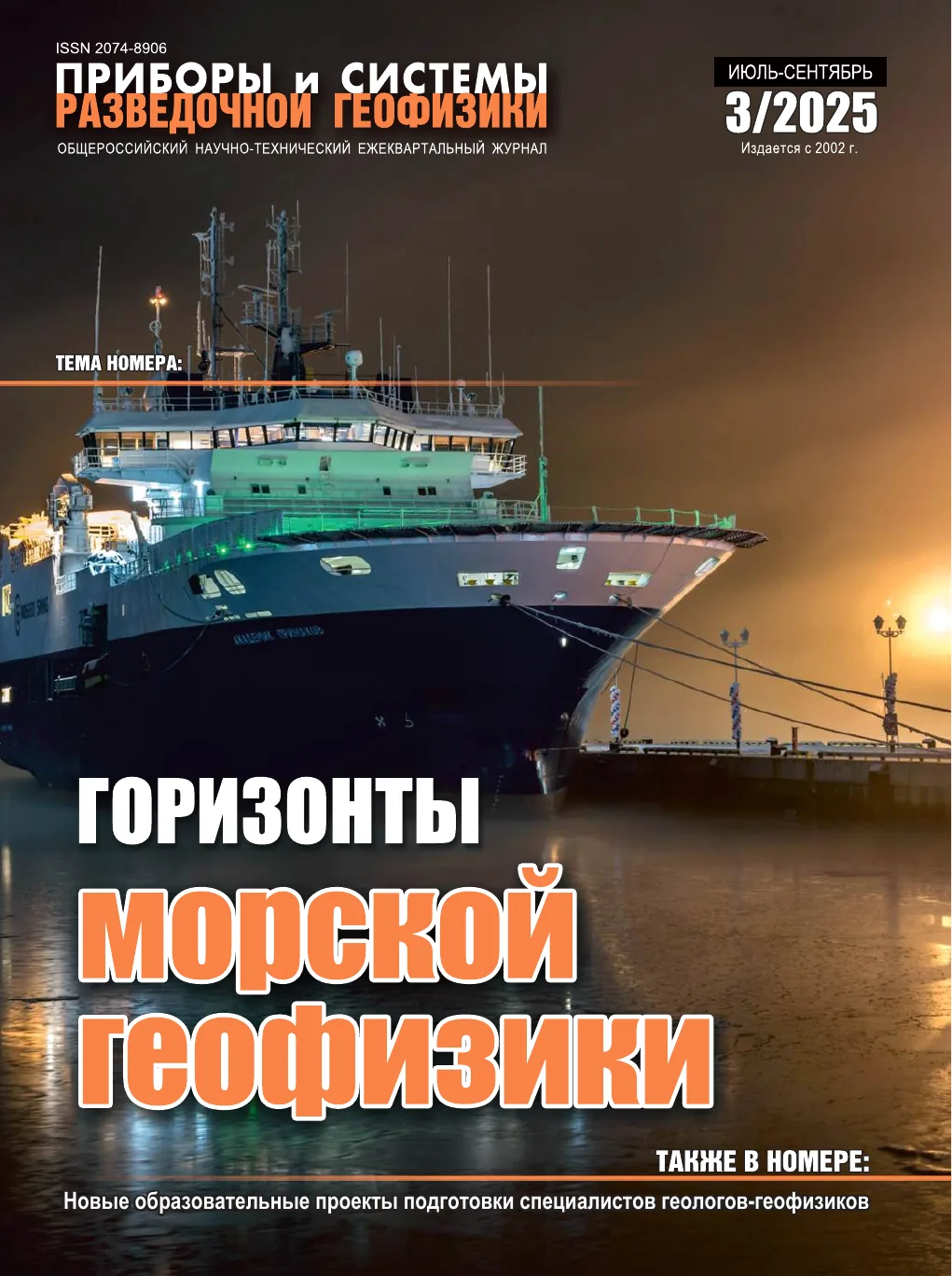 Обложка журнала «Приборы и системы разведочной геофизики» №03/2025 / 2025: тема номера «Горизонты морской геофизики»