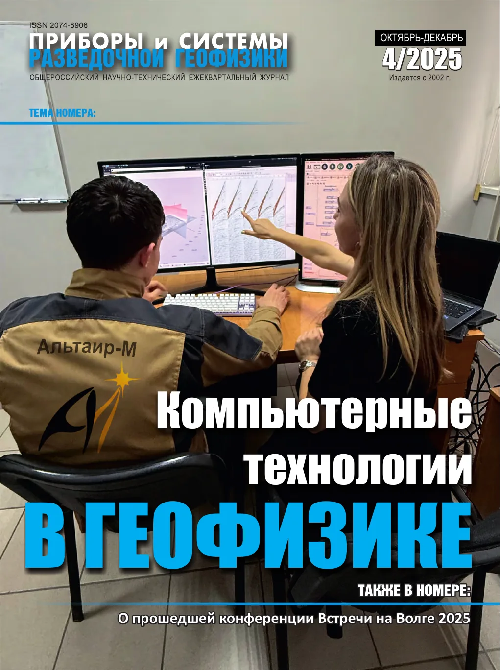 Обложка журнала «Приборы и системы разведочной геофизики» №04/2025 / 2025: тема номера «Компьютерные технологии в геофизике»