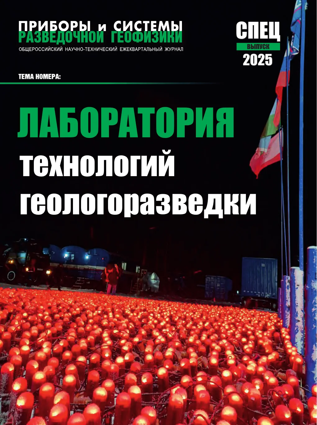 Обложка журнала «Приборы и системы разведочной геофизики» Спецвыпуск/2025 / 2025: тема номера «Лаборатория технологий геологоразведки»