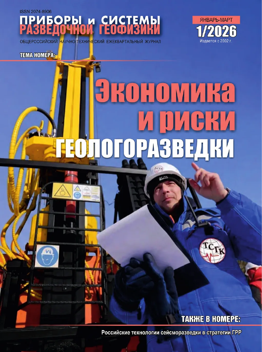 Обложка журнала «Приборы и системы разведочной геофизики» №01/2026 / 2026: тема номера «Экономика и риски геологоразведки»