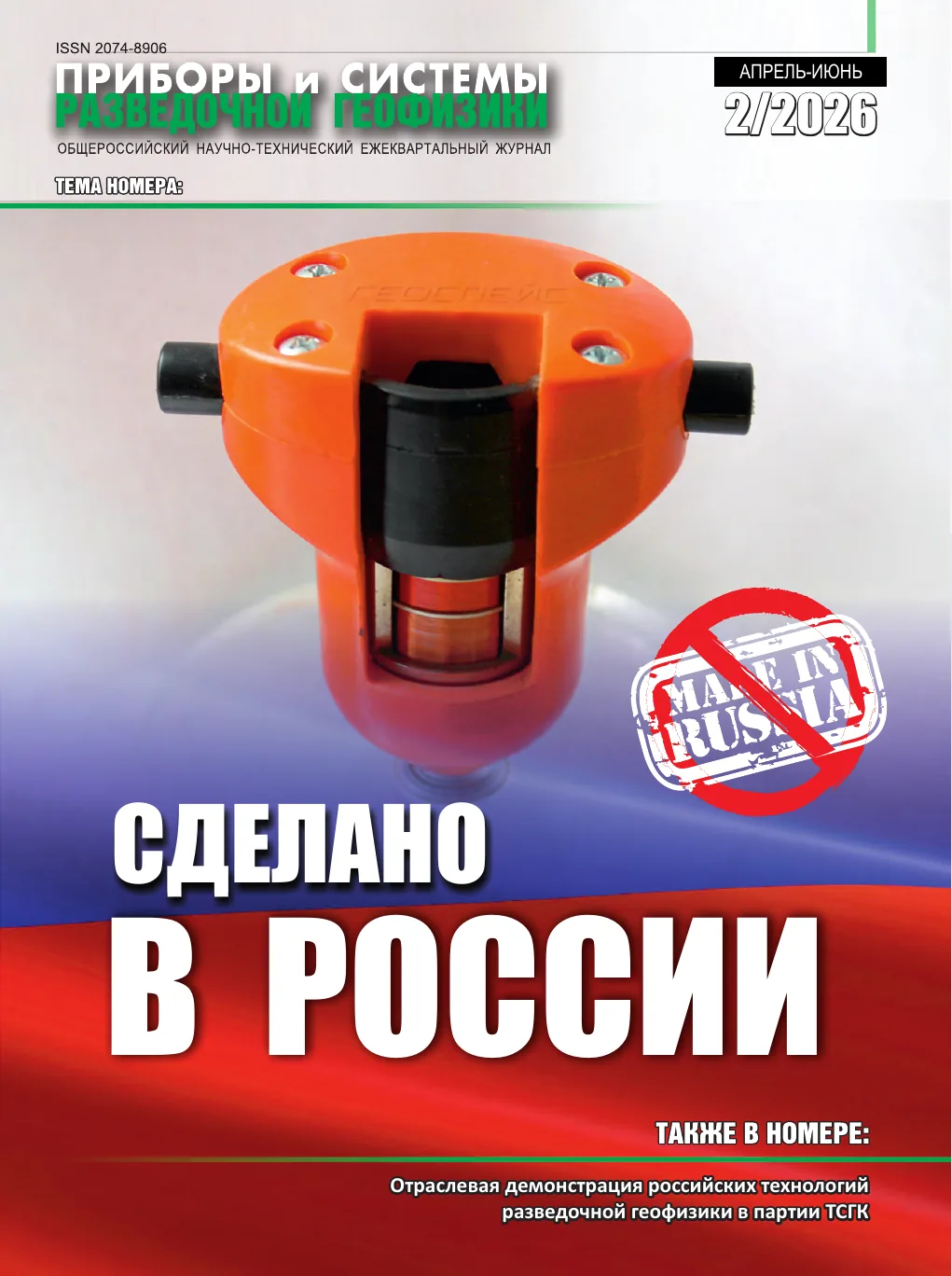 Обложка журнала «Приборы и системы разведочной геофизики» №02/2026 / 2026: тема номера «Сделано в России»