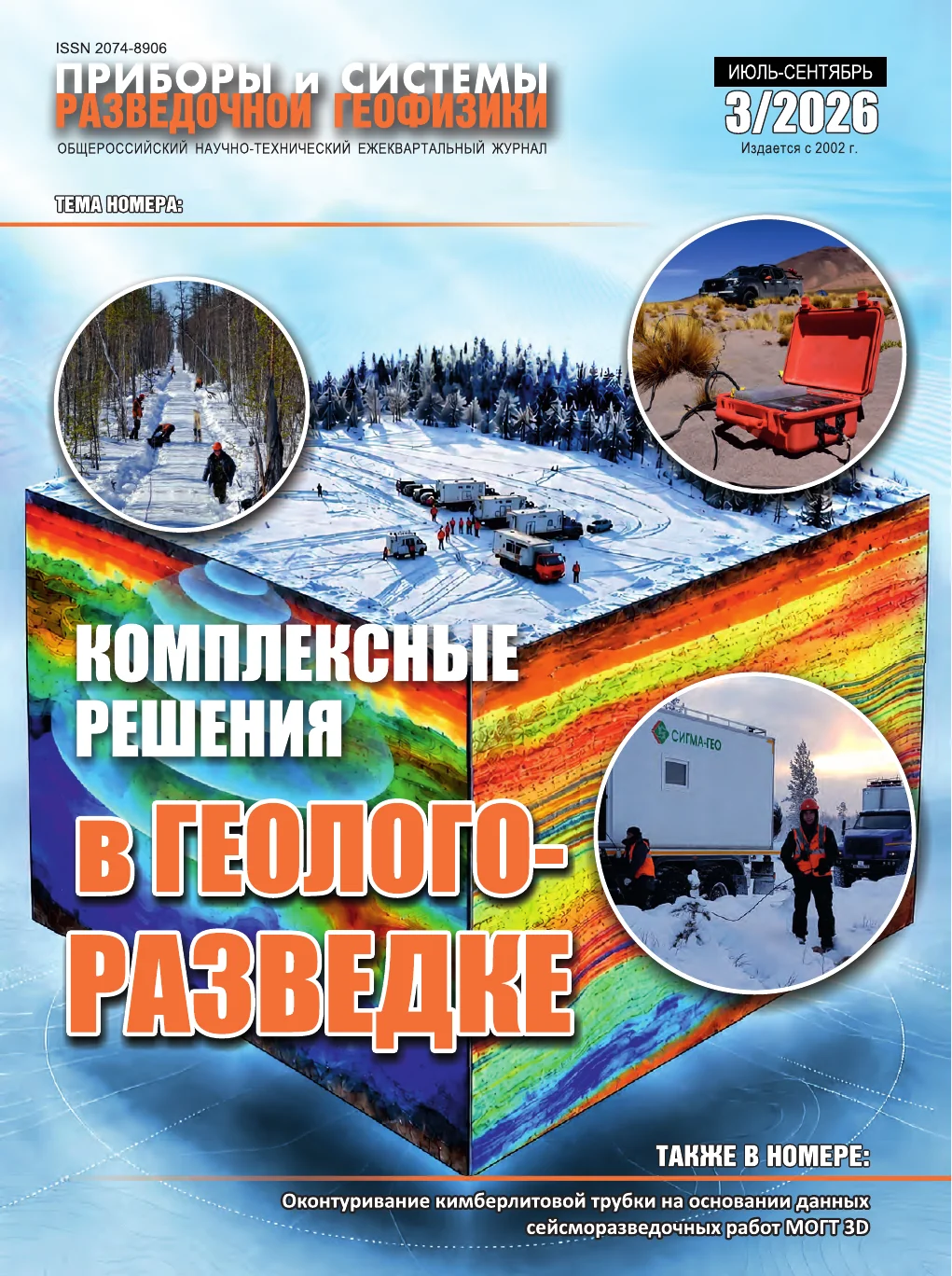 Обложка ПСРГео №3(90)/2026: «Комплексные решения в геолого-разведке»